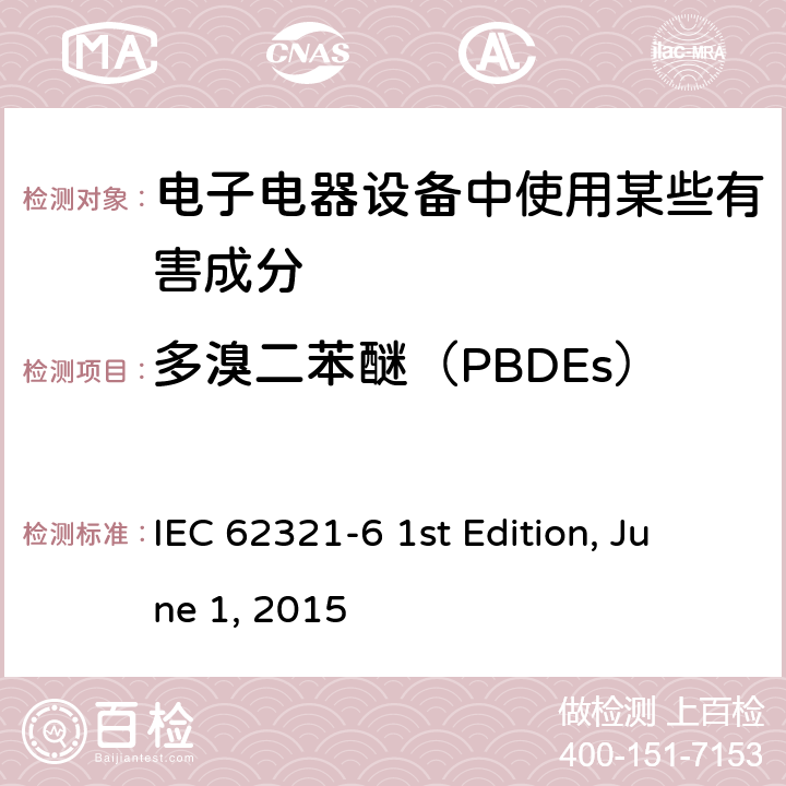 多溴二苯醚（PBDEs） 电工产品中某些物质的测定.第6部分：气相色谱-质谱（GC-MS）法测定聚合物中的多溴联苯和多溴联苯醚 IEC 62321-6 1st Edition, June 1, 2015