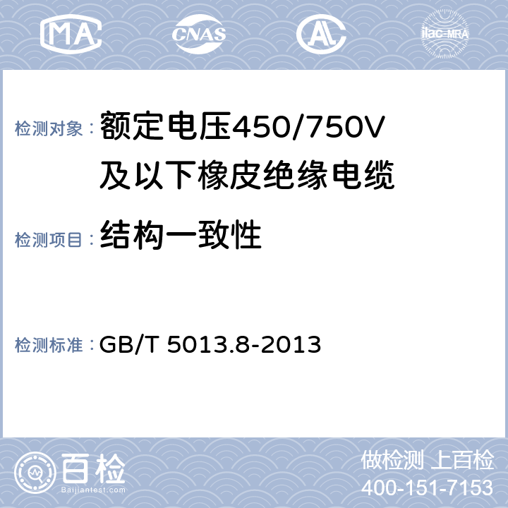 结构一致性 《额定电压450/750V及以下橡皮绝缘电缆 第8部分：特软电线》 GB/T 5013.8-2013 5.4.1