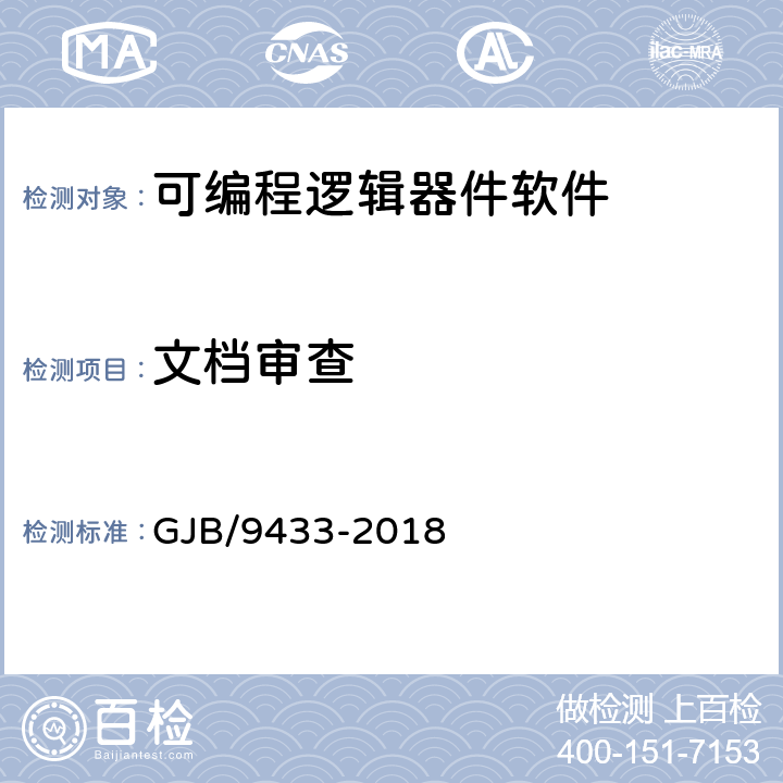 文档审查 GJB/9433-2018 《军用可编程逻辑器件软件测试要求》  5.3.1