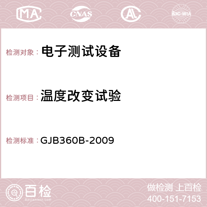 温度改变试验 电子及电气元件试验方法 方法107 温度冲击试验 GJB360B-2009 2.3