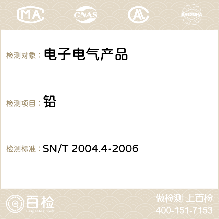 铅 电子电气产品中铅、镉、铬、汞的测定 笫4部分：电感耦合等离子体原子发射光谱法 SN/T 2004.4-2006