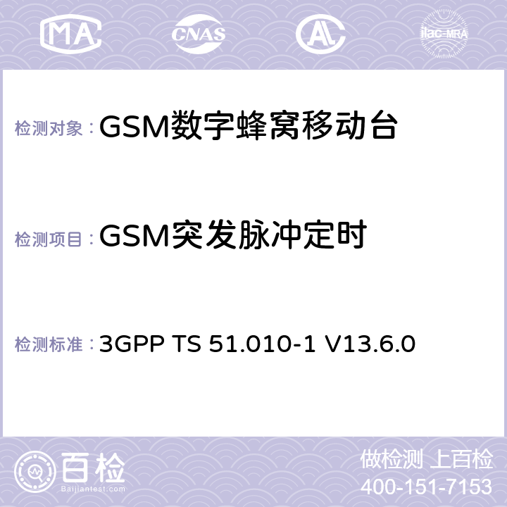 GSM突发脉冲定时 第三代合作伙伴计划；技术规范组 无线电接入网络；数字蜂窝移动通信系统 (2+阶段)；移动台一致性技术规范；第一部分: 一致性技术规范(Release 13) 3GPP TS 51.010-1 V13.6.0 13.3/13.16.2/13.17.3