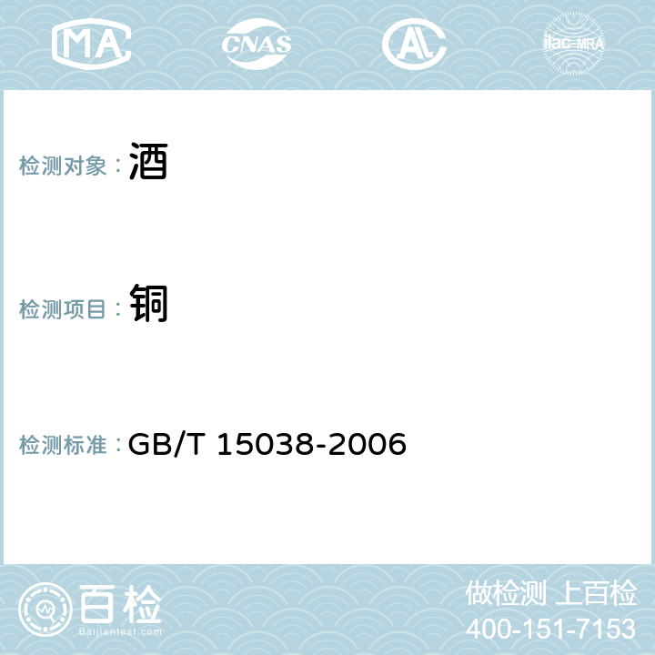 铜 葡萄酒、果酒通用分析方法 GB/T 15038-2006 4.10.1原子吸收分光光度法