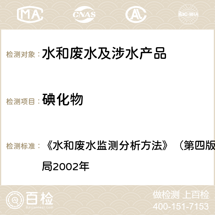 碘化物 水和废水监测分析方法 催化比色法 《》（第四版增补版）国家环境保护总局2002年 第三篇,第二章,八