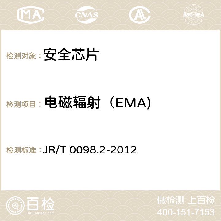 电磁辐射（EMA) JR/T 0098.2-2012 中国金融移动支付 检测规范 第2部分:安全芯片