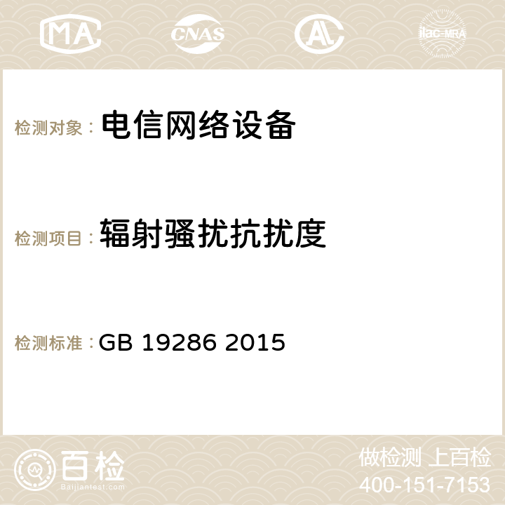 辐射骚扰抗扰度 电信网络设备的电磁兼容性要求及测量方法 GB 19286 2015 7.2