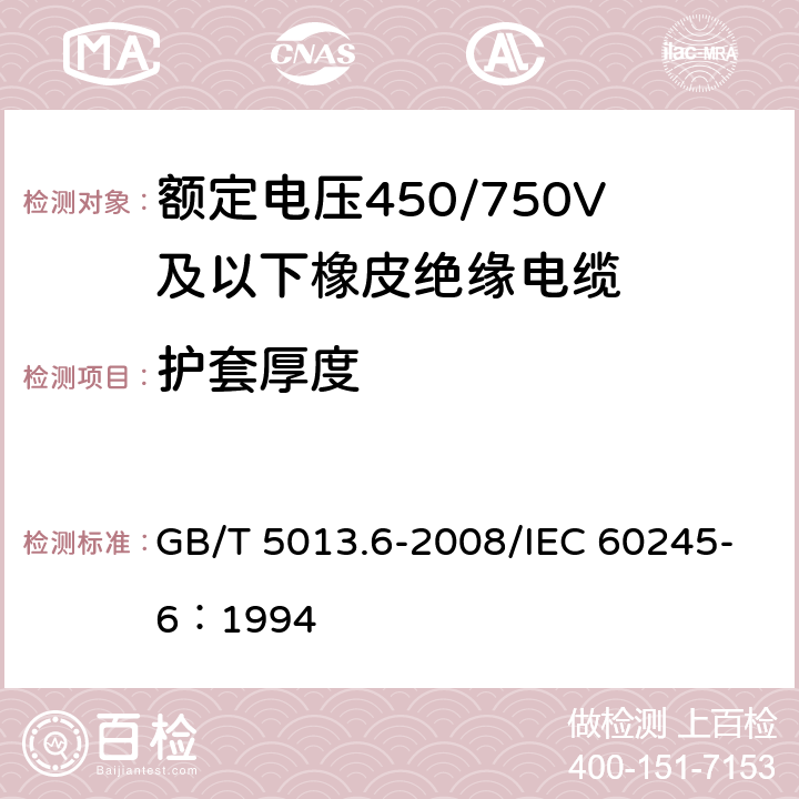 护套厚度 额定电压450/750V及以下橡皮绝缘电缆 第6部分：电焊机电缆 GB/T 5013.6-2008/IEC 60245-6：1994