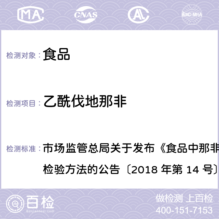 乙酰伐地那非 食品中那非类物质的测定 市场监管总局关于发布《食品中那非类物质的测定》食品补充检验方法的公告〔2018 年第 14 号〕BJS 201805