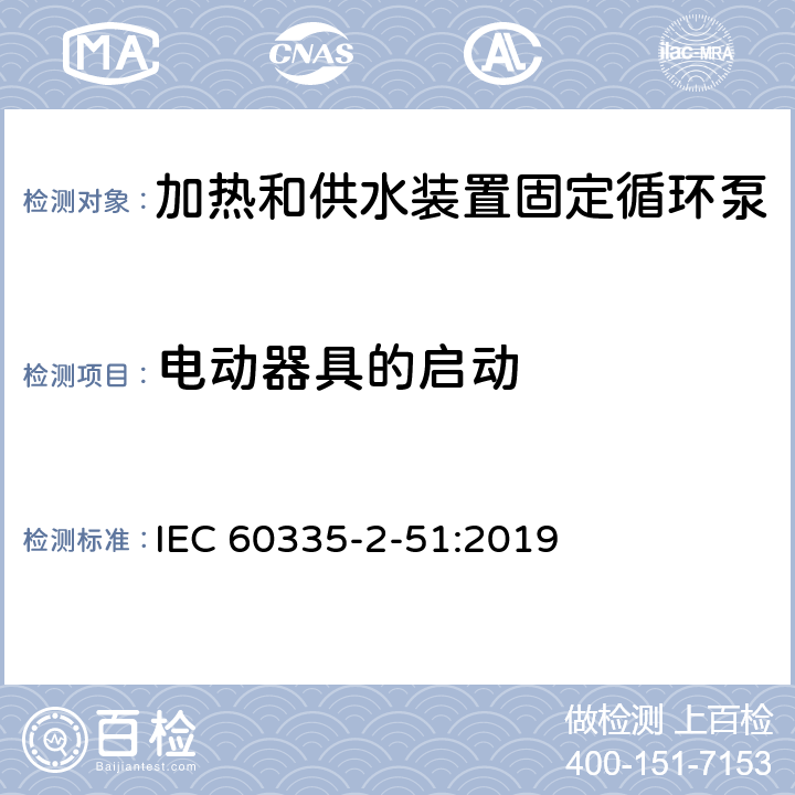 电动器具的启动 家用和类似用途电器安全加热和供水装置固定循环泵的特殊要求 IEC 60335-2-51:2019 9
