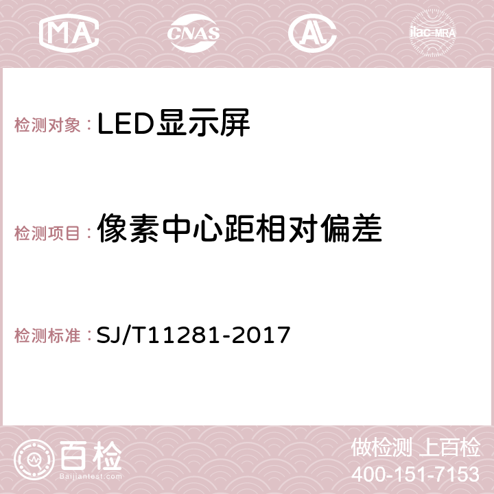 像素中心距相对偏差 发光二极管(LED)显示屏测试方法 SJ/T11281-2017 4.1.2.2