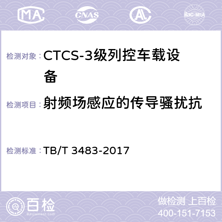 射频场感应的传导骚扰抗 TB/T 3483-2017 CTCS-3级列控车载设备技术条件