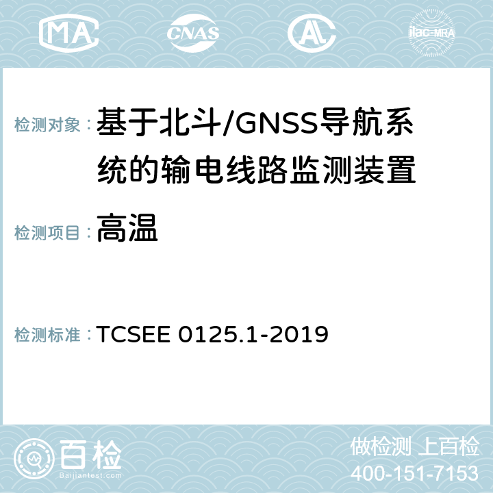 高温 基于北斗导航系统的架空输电线路监测规范 第1部分：地面监测装置技术 TCSEE 0125.1-2019 6.1.3，7