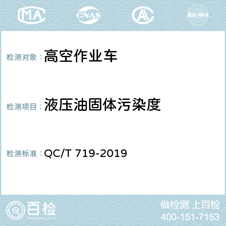 液压油固体污染度 高空作业车 QC/T 719-2019 5.4.3,6.4