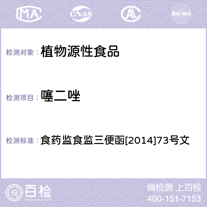 噻二唑 面粉中噻二唑的高效液相色谱检测方法 食药监食监三便函[2014]73号文