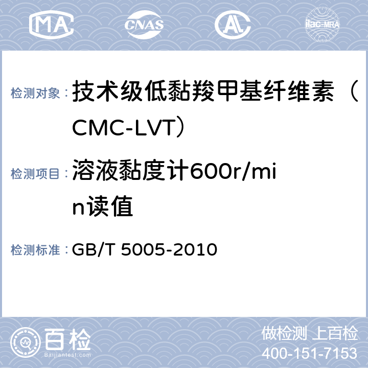 溶液黏度计600r/min读值 钻井液材料规范 GB/T 5005-2010 10.5,10.6