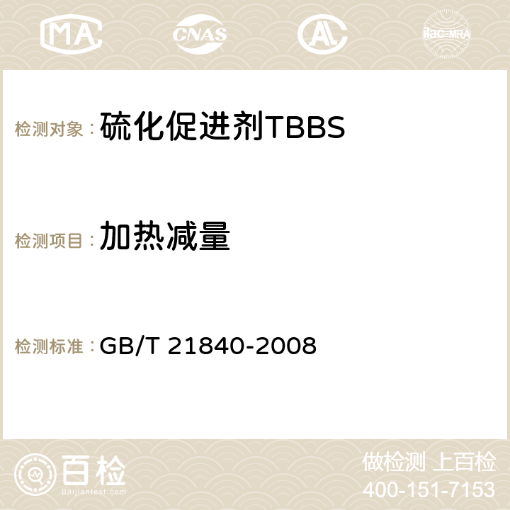 加热减量 硫化促进剂TBBS GB/T 21840-2008 条款4.3