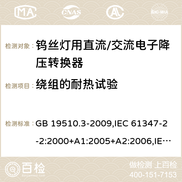 绕组的耐热试验 灯的控制装置 第3部分：钨丝灯用直流/交流电子降压转换器的特殊要求 GB 19510.3-2009,IEC 61347-2-2:2000+A1:2005+A2:2006,IEC 61347-2-2:2011 13