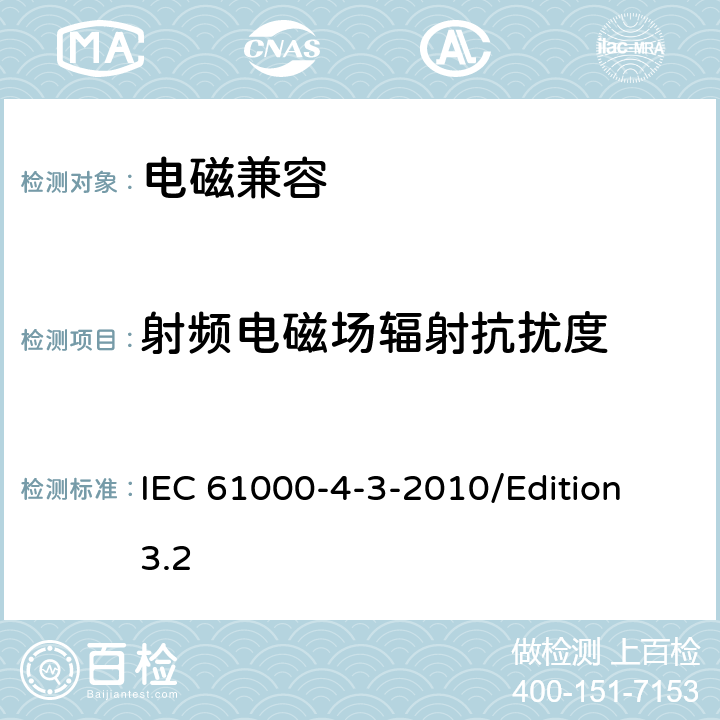 射频电磁场辐射抗扰度 电磁兼容试验和测量技术辐射抗扰度试验 IEC 61000-4-3-2010/Edition 3.2 all