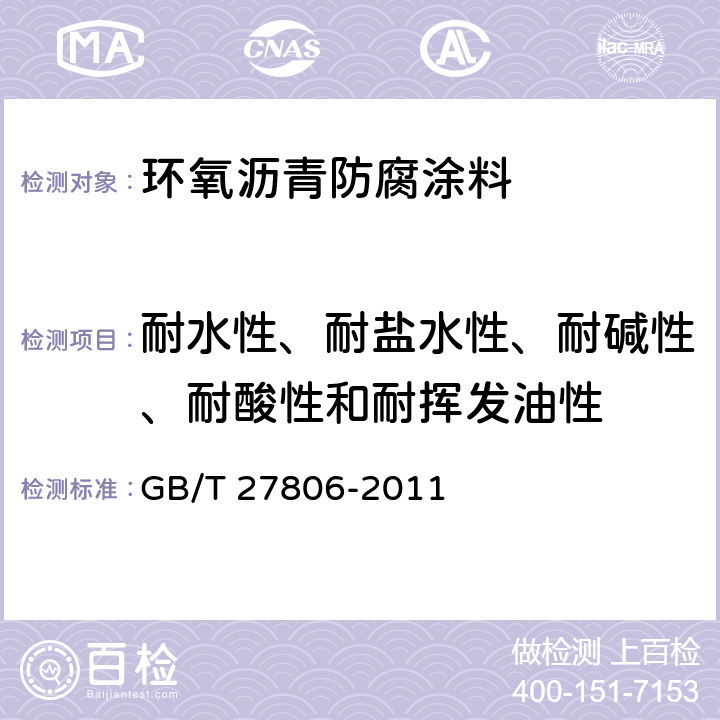 耐水性、耐盐水性、耐碱性、耐酸性和耐挥发油性 GB/T 27806-2011 环氧沥青防腐涂料