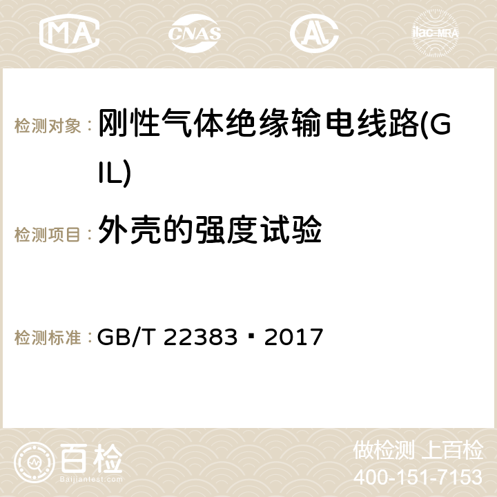 外壳的强度试验 额定电压72.5 kV 及以上刚性气体绝缘输电线路 GB/T 22383—2017 6.101