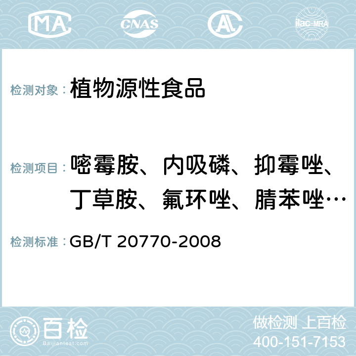 嘧霉胺、内吸磷、抑霉唑、丁草胺、氟环唑、腈苯唑、乙氧氟草醚、伏杀硫磷、甲氧虫酰肼、噻吩磺隆、唑螨酯 粮谷中486种农药及相关化学品残留量的测定 液相色谱-串联质谱法 GB/T 20770-2008