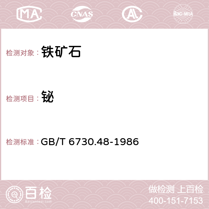 铋 铁矿石化学分析方法 二硫代二安替吡啉甲烷光度法测定铋量 GB/T 6730.48-1986