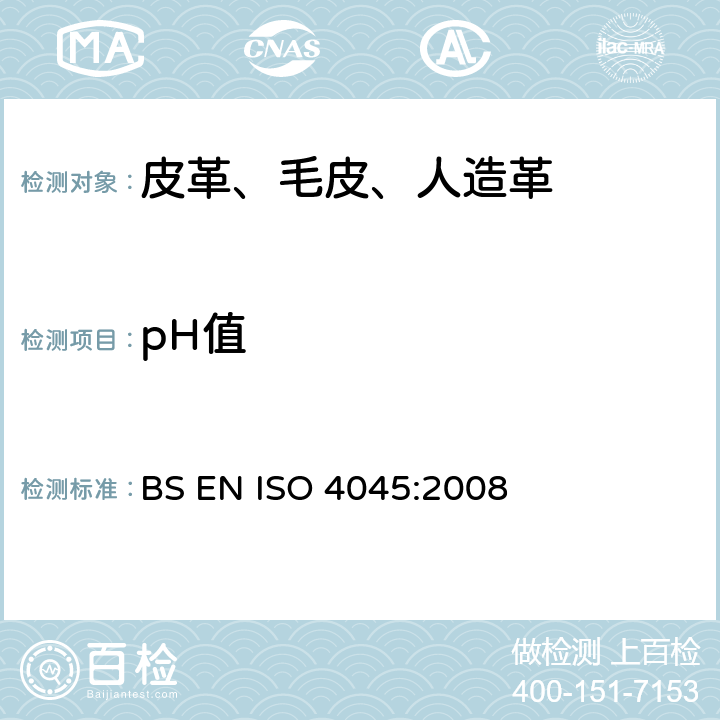 pH值 皮革 化学试验 pH值的测定 BS EN ISO 4045:2008