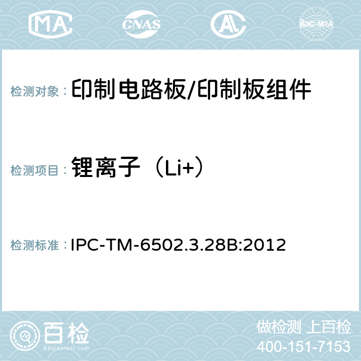 锂离子（Li+） IPC-TM-6502.3.28 印制电路板离子分析:离子色谱法 B:2012