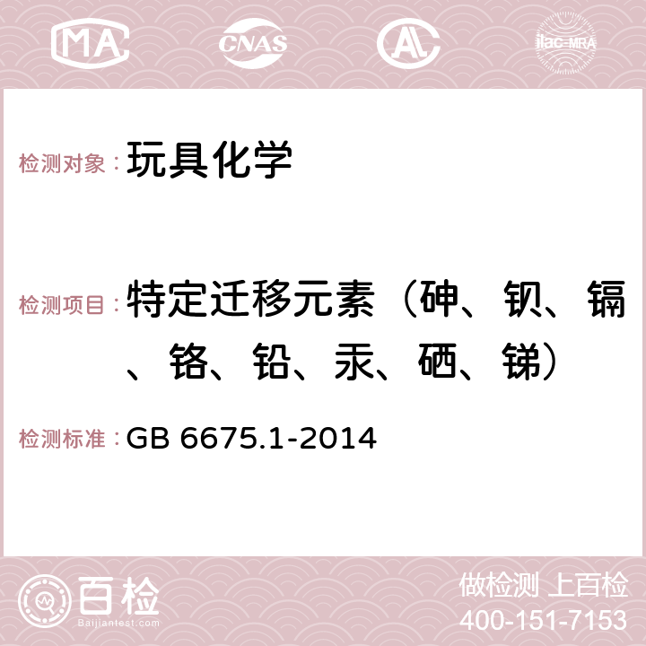 特定迁移元素（砷、钡、镉、铬、铅、汞、硒、锑） 玩具安全第一部分：基本规范 GB 6675.1-2014 5.3.3,5.3.5