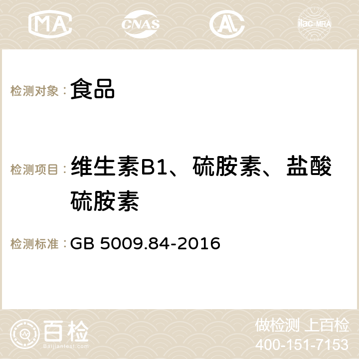 维生素B1、硫胺素、盐酸硫胺素 食品安全国家标准 食品中维生素B1的测定 GB 5009.84-2016