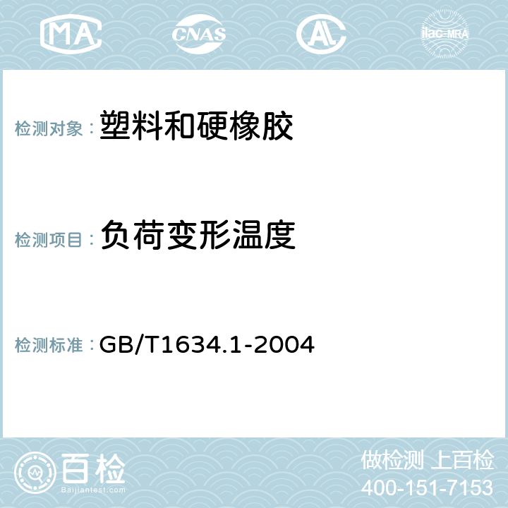 负荷变形温度 塑料 负荷变形温度的测定 第1部分：通用试验方法 GB/T1634.1-2004