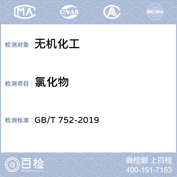 氯化物 GB/T 752-2019 工业氯酸钾