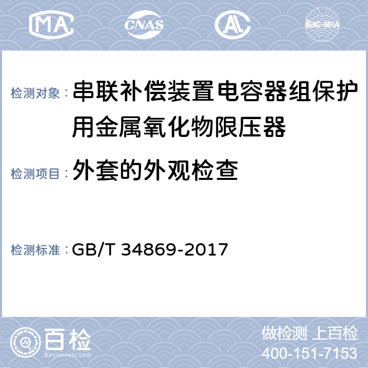 外套的外观检查 串联补偿装置电容器组保护用金属氧化物限压器 GB/T 34869-2017 8.17