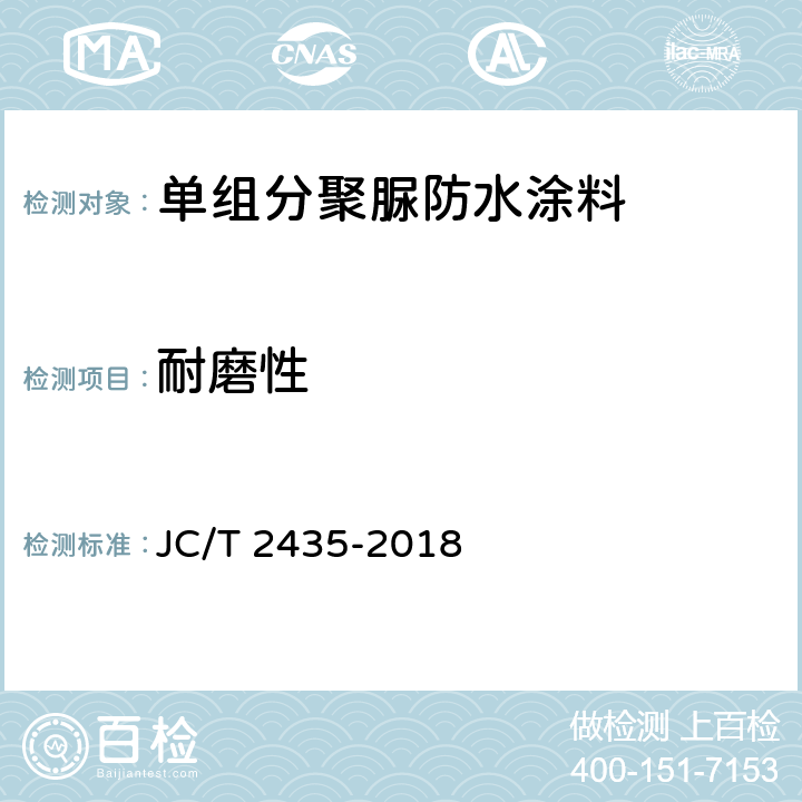 耐磨性 《单组分聚脲防水涂料》 JC/T 2435-2018 7.25