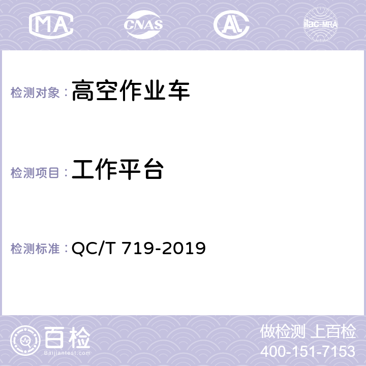 工作平台 高空作业车 QC/T 719-2019 5.6.1,5.6.2,5.6.4,5.6.5,5.6.6,5.6.7,5.6.8