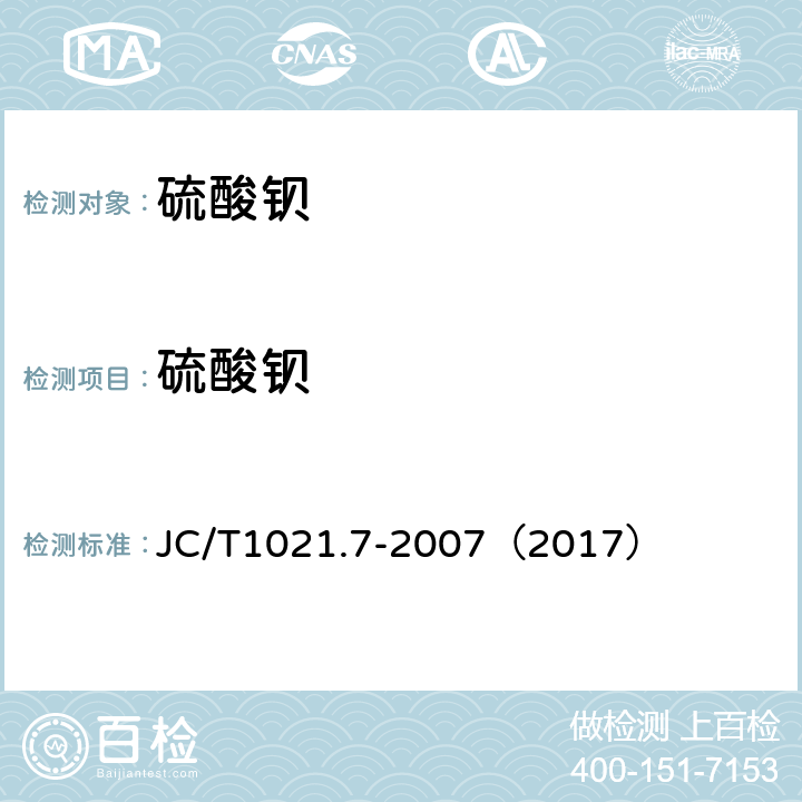 硫酸钡 非金属矿物和岩石化学分析方法 第7部分 重晶石矿化学分析方法 JC/T1021.7-2007（2017） 3.1