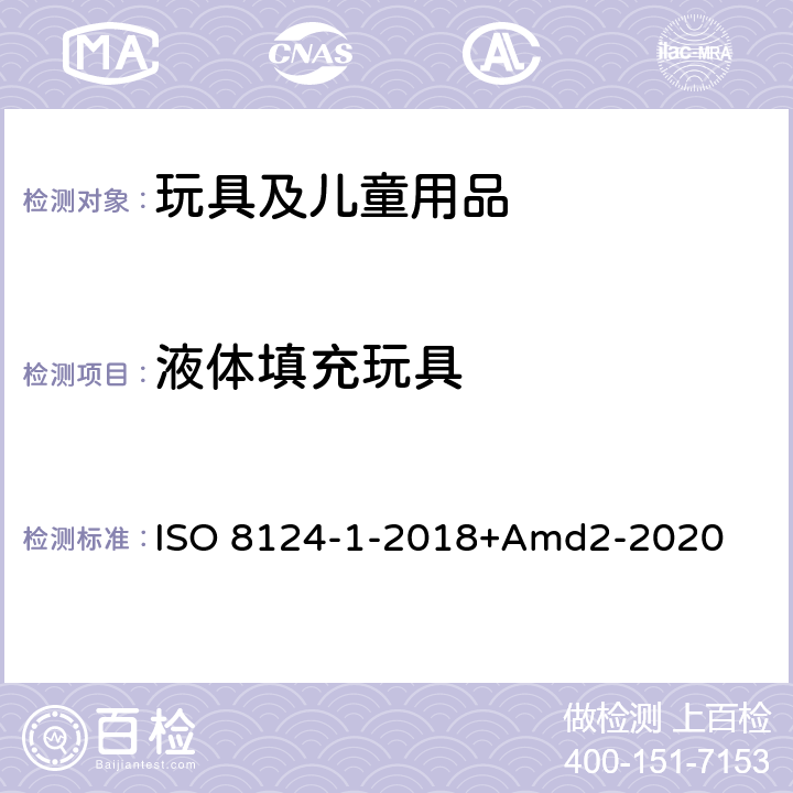 液體填充玩具 玩具安全第一部分：機械物理性能 ISO 8124-1-2018+Amd2-2020 4.25