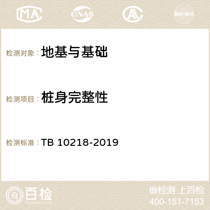 桩身完整性 《铁路工程基桩检测技术规程》 TB 10218-2019 4,5,6,10