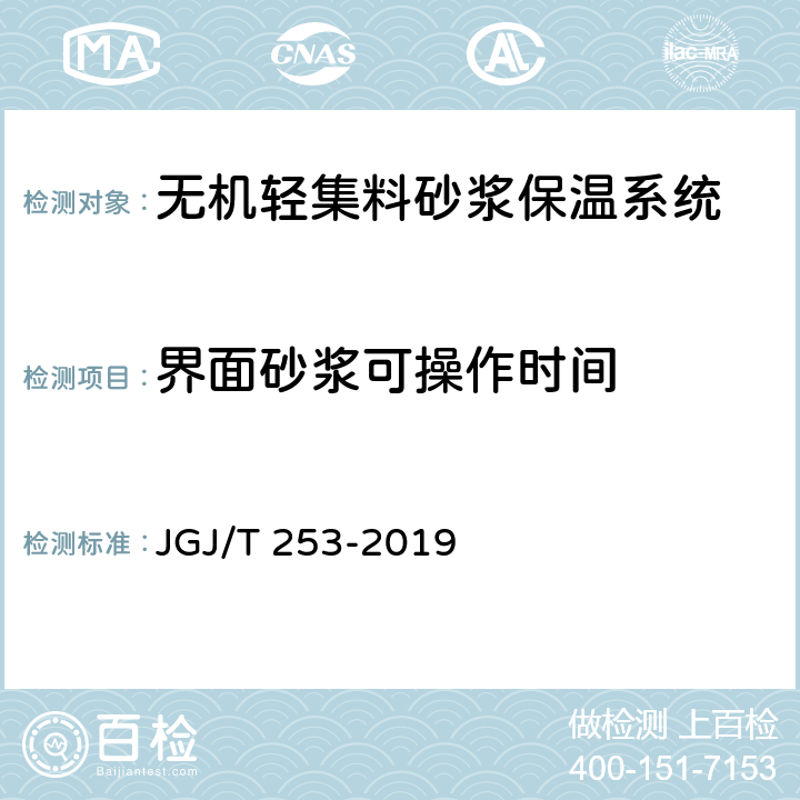 界面砂浆可操作时间 《无机轻集料砂浆保温系统技术标准》 JGJ/T 253-2019 附录B.4.2