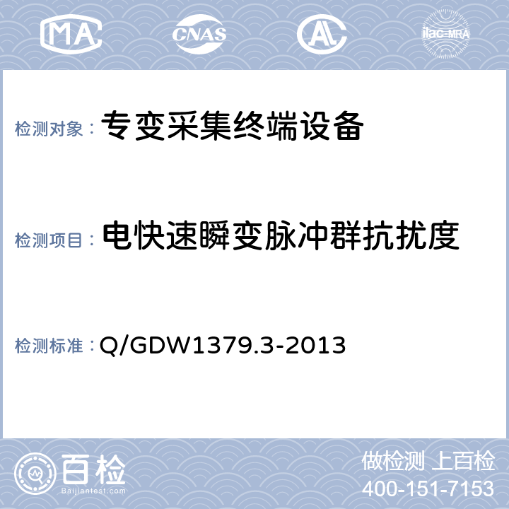 电快速瞬变脉冲群抗扰度 电力用户用电信息采集系统检验技术规范 第3部分：集中抄表终端检验技术规范 Q/GDW1379.3-2013 4.3.9.8