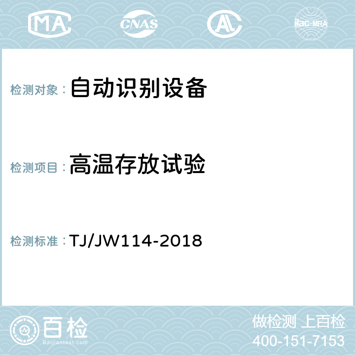 高温存放试验 交流传动机车健康诊断系统—机车及重要零部件自动识别设备应用暂行技术条件 TJ/JW114-2018 7.2.3.4