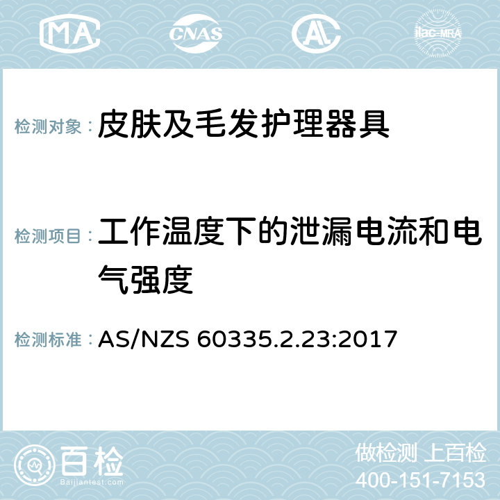 工作温度下的泄漏电流和电气强度 家用和类似用途电器的安全　皮肤及毛发护理器具的特殊要求 AS/NZS 60335.2.23:2017 13