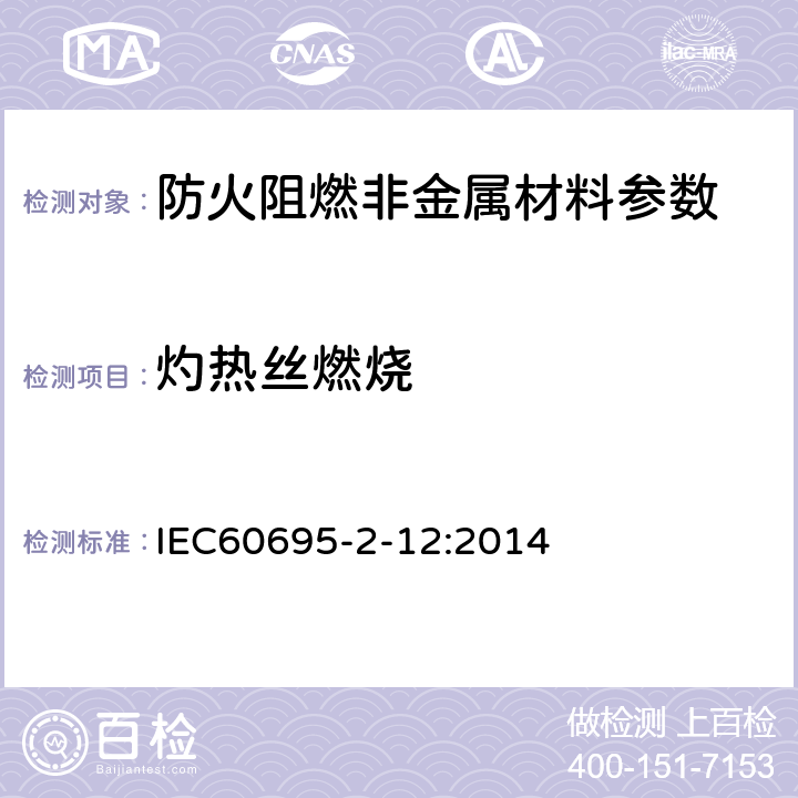 灼热丝燃烧 电工电子产品着火危险试验 第12部分：灼热丝/热丝基本试验方法 材料的灼热丝可燃性试验方法 IEC60695-2-12:2014