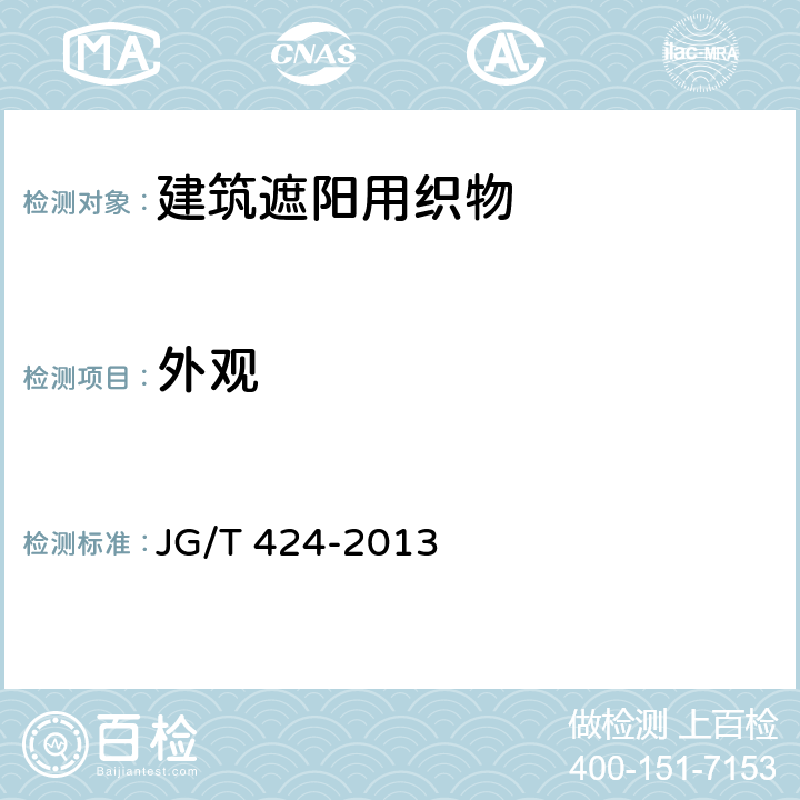 外观 《建筑遮阳用织物通用技术要求》 JG/T 424-2013 6.1