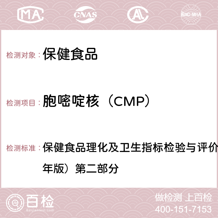 胞嘧啶核（CMP） 八、保健食品中核苷酸的测定 保健食品理化及卫生指标检验与评价技术指导原则（2020年版）第二部分