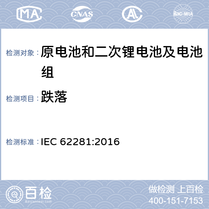跌落 IEC 62281-2016 原级和次级锂电池和电池组的安全