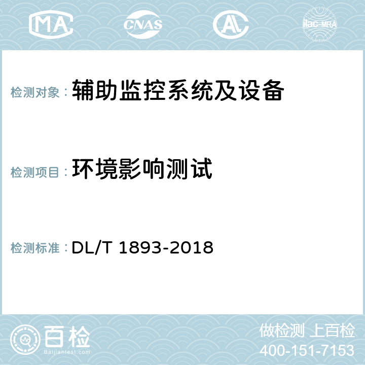 环境影响测试 变电站辅助监控系统技术及接口规范 DL/T 1893-2018 7.2.2