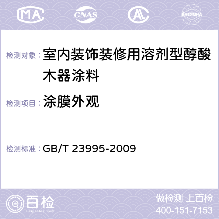 涂膜外观 室内装饰装修用溶剂型醇酸木器涂料 GB/T 23995-2009