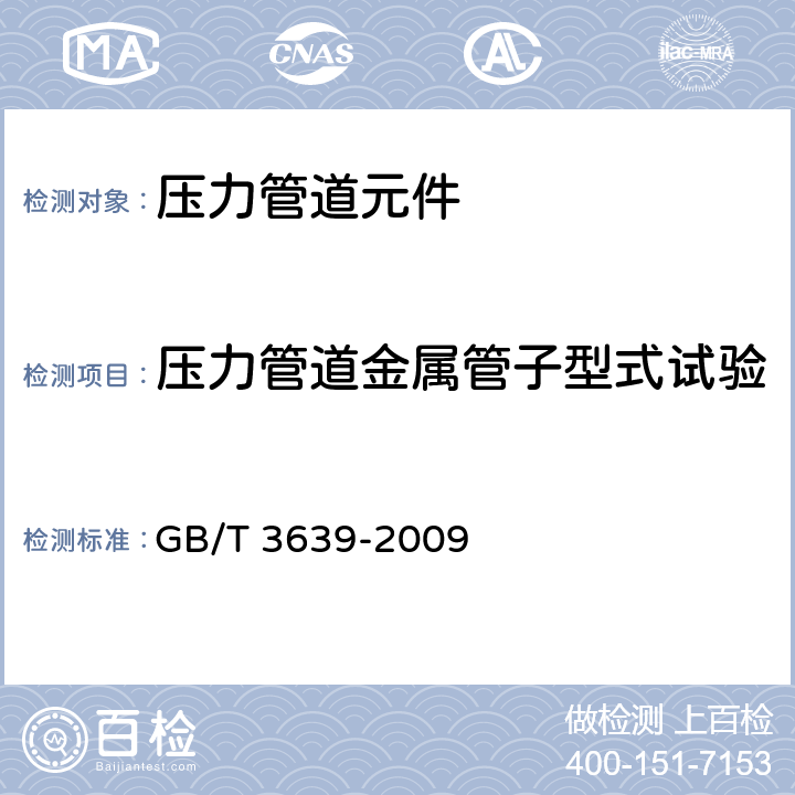 压力管道金属管子型式试验 冷拔或冷轧精密无缝钢管 GB/T 3639-2009