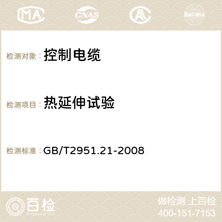 热延伸试验 电缆和光缆绝缘和护套材料通用试验方法 第21部分：弹性体混合料专用试验方法—耐臭氧试验—热延伸试验—浸矿物油试验 GB/T2951.21-2008 9